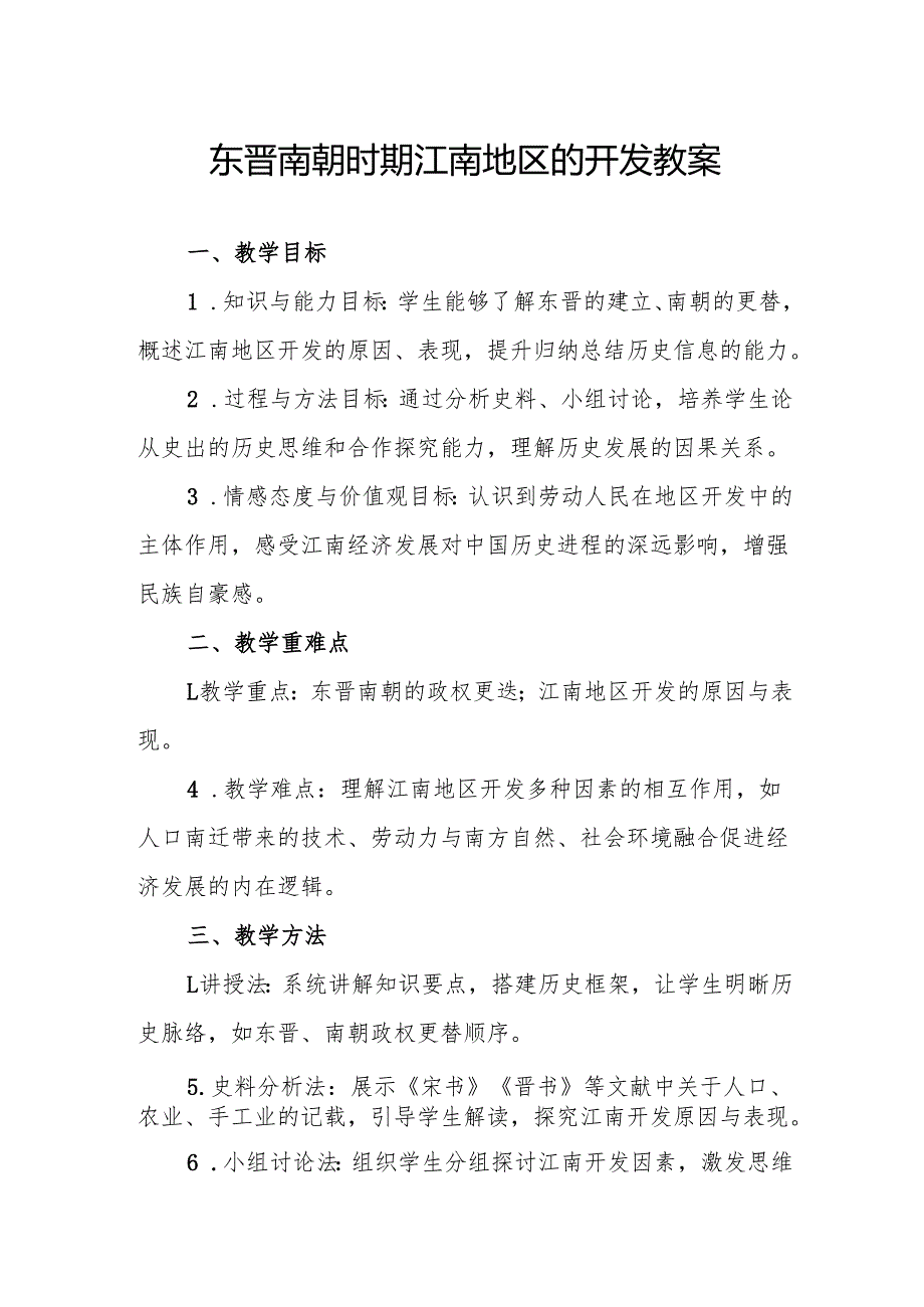 东晋南朝时期江南地区的开发教案.docx_第1页