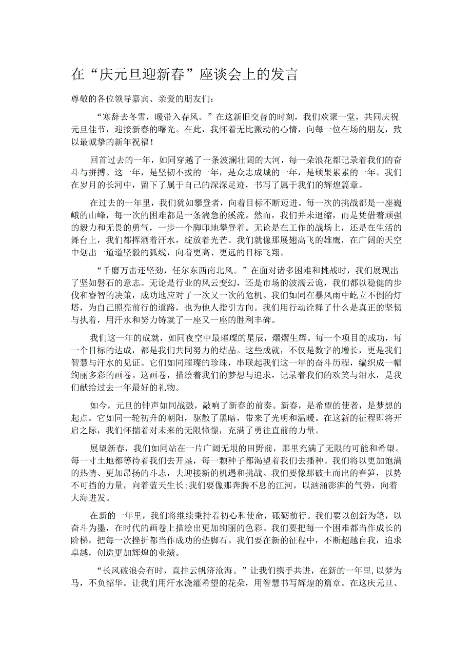 在“庆元旦迎新春”座谈会上的发言.docx_第1页