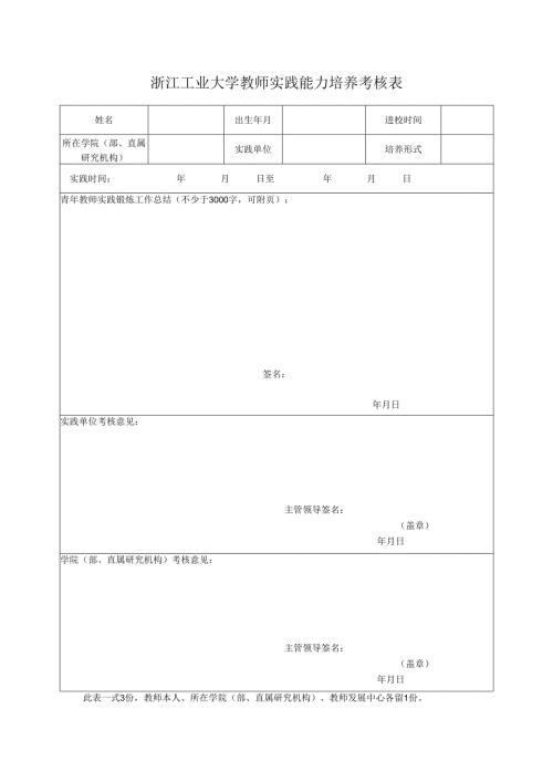 浙江工业大学青年教师导师制考核表.docx