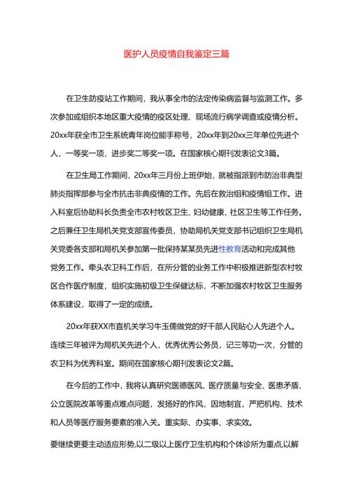 医护人员疫情自我鉴定三篇.docx