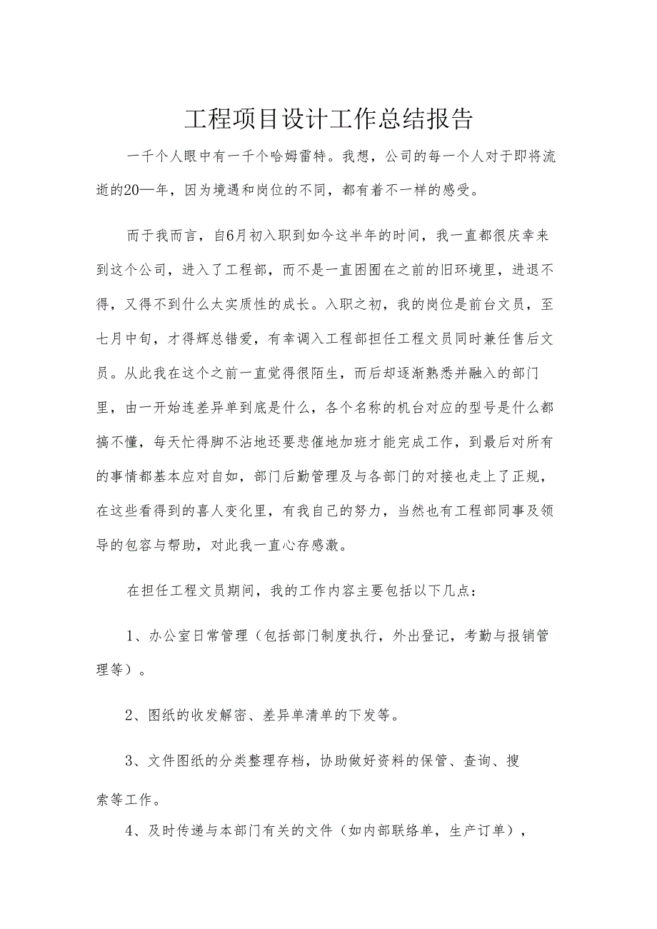 工程项目设计工作总结报告.docx_第1页