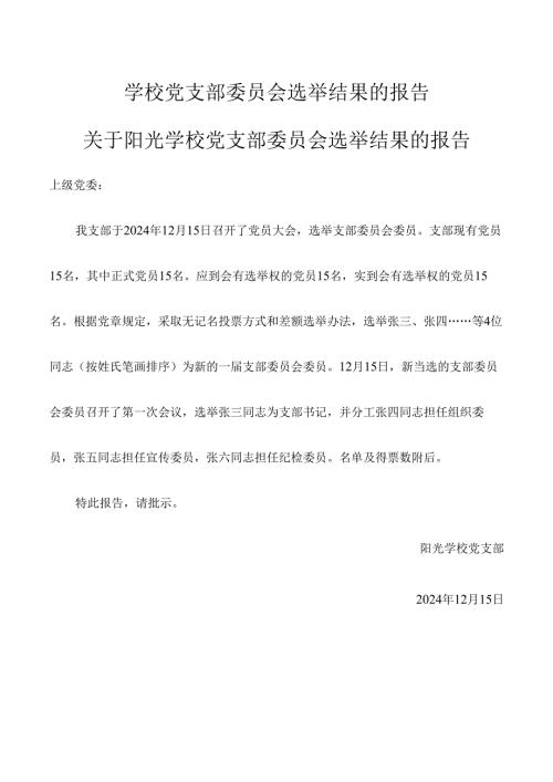 学校党支部委员会选举结果的报告.docx