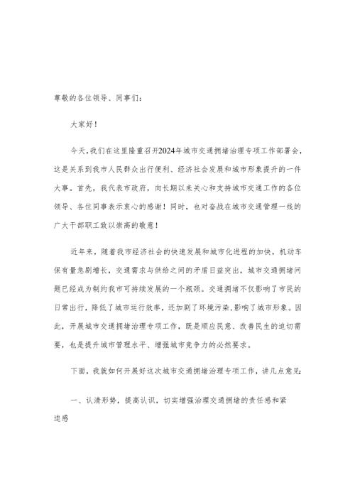 2024年城市交通拥堵治理专项工作部署会动员讲话.docx