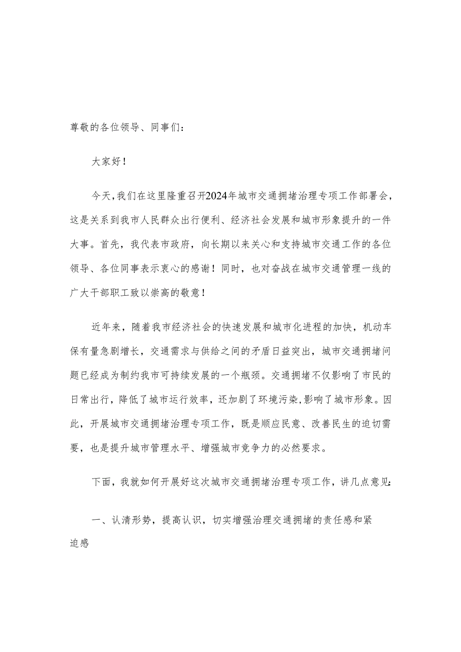 2024年城市交通拥堵治理专项工作部署会动员讲话.docx_第1页