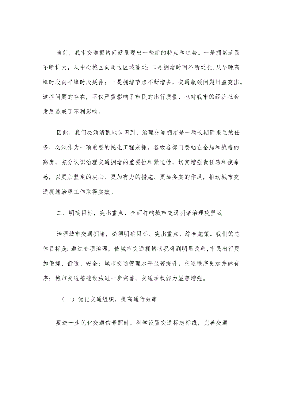 2024年城市交通拥堵治理专项工作部署会动员讲话.docx_第2页