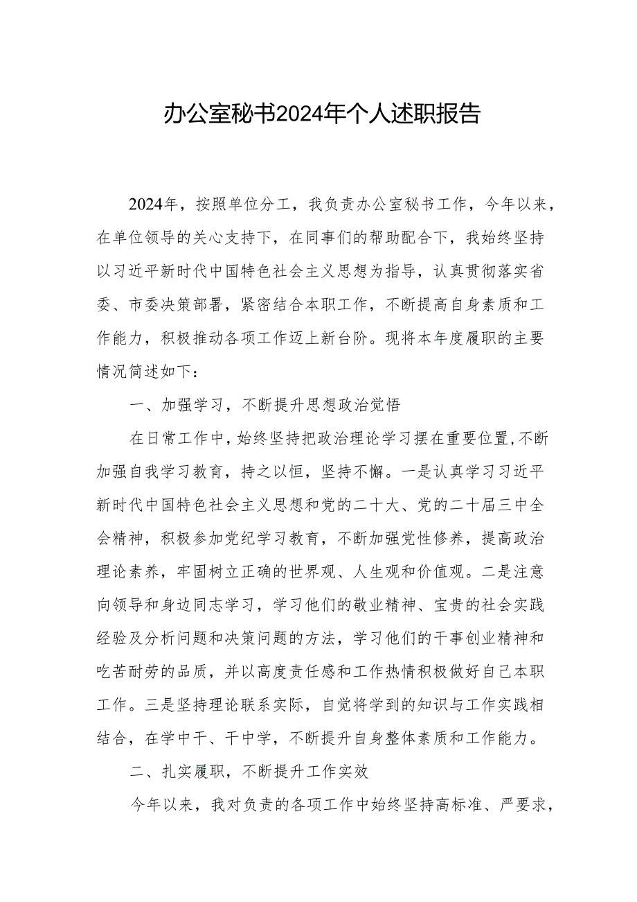 2024-2025年度办公室秘书个人述职报告.docx_第1页