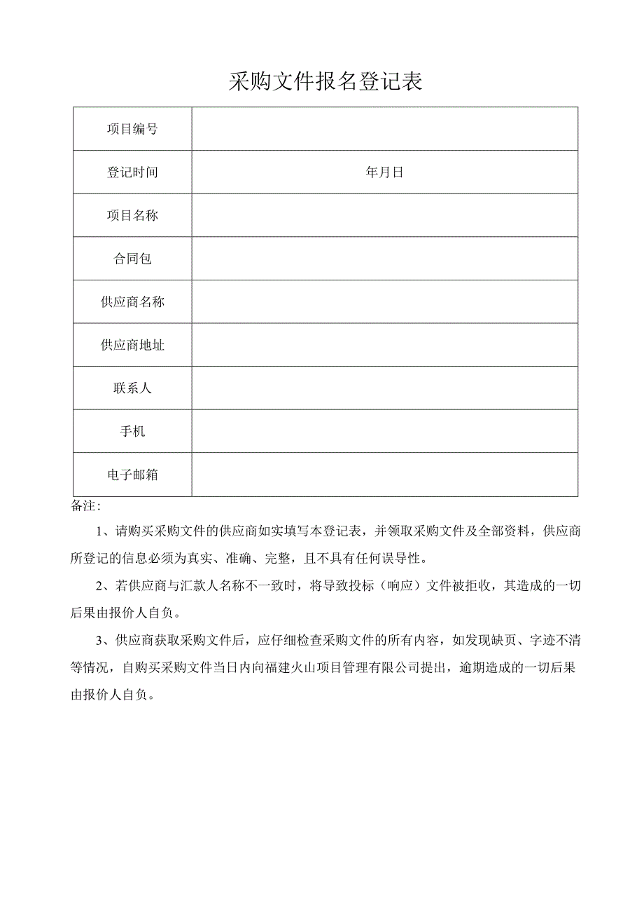 福建国诚招标有限公司购买招标文件登记表.docx_第1页