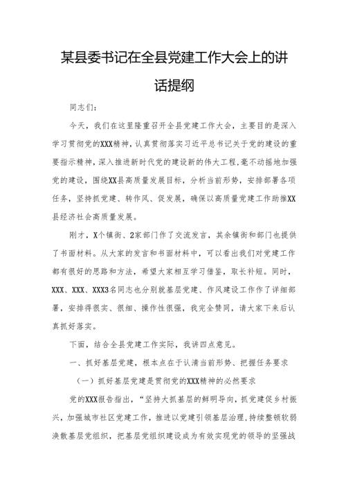 某县委书记在全县党建工作大会上的讲话提纲.docx