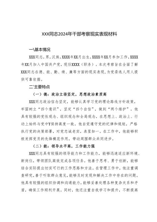 XXX同志2024年干部考察现实表现材料.docx