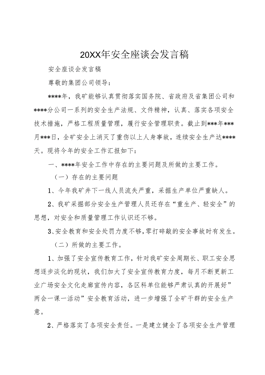 20XX年安全座谈会发言稿.docx_第1页