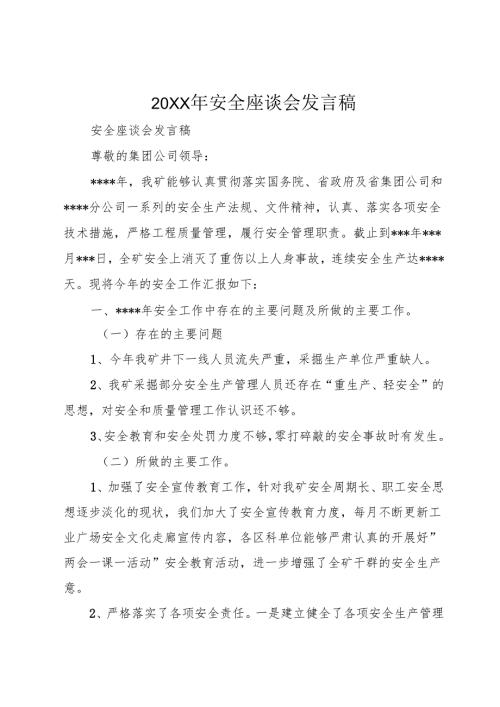 20XX年安全座谈会发言稿.docx