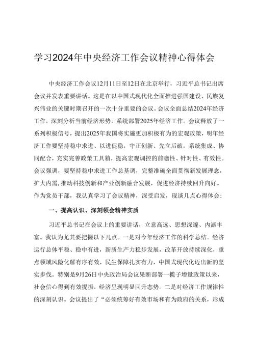 学习2024年中央经济工作会议精神心得体会.docx