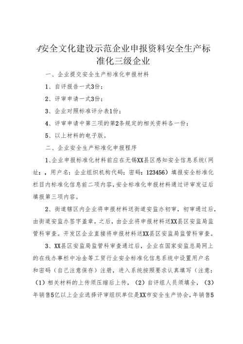 4安全文化建设示范企业申报资料安全生产标准化三级企业.docx