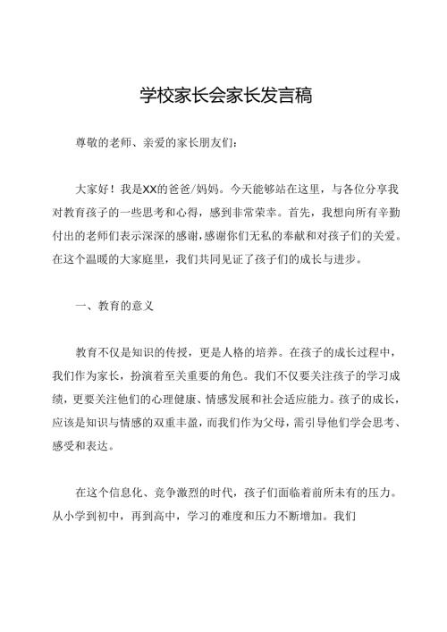 学校家长会家长发言稿.docx