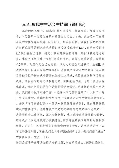 2024年度民主生活会主持词（通用版）.docx