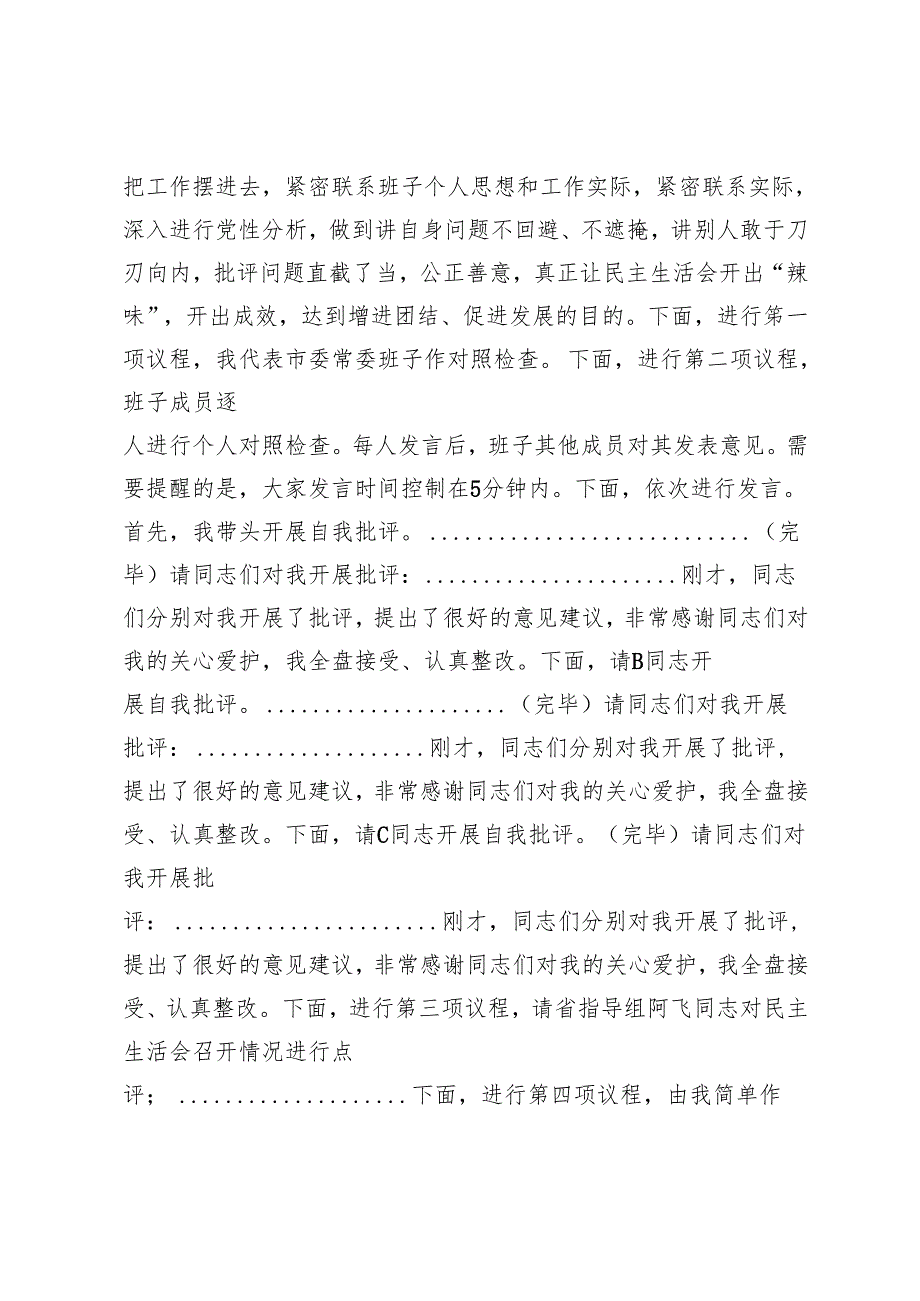 2024年度民主生活会主持词（通用版）.docx_第2页