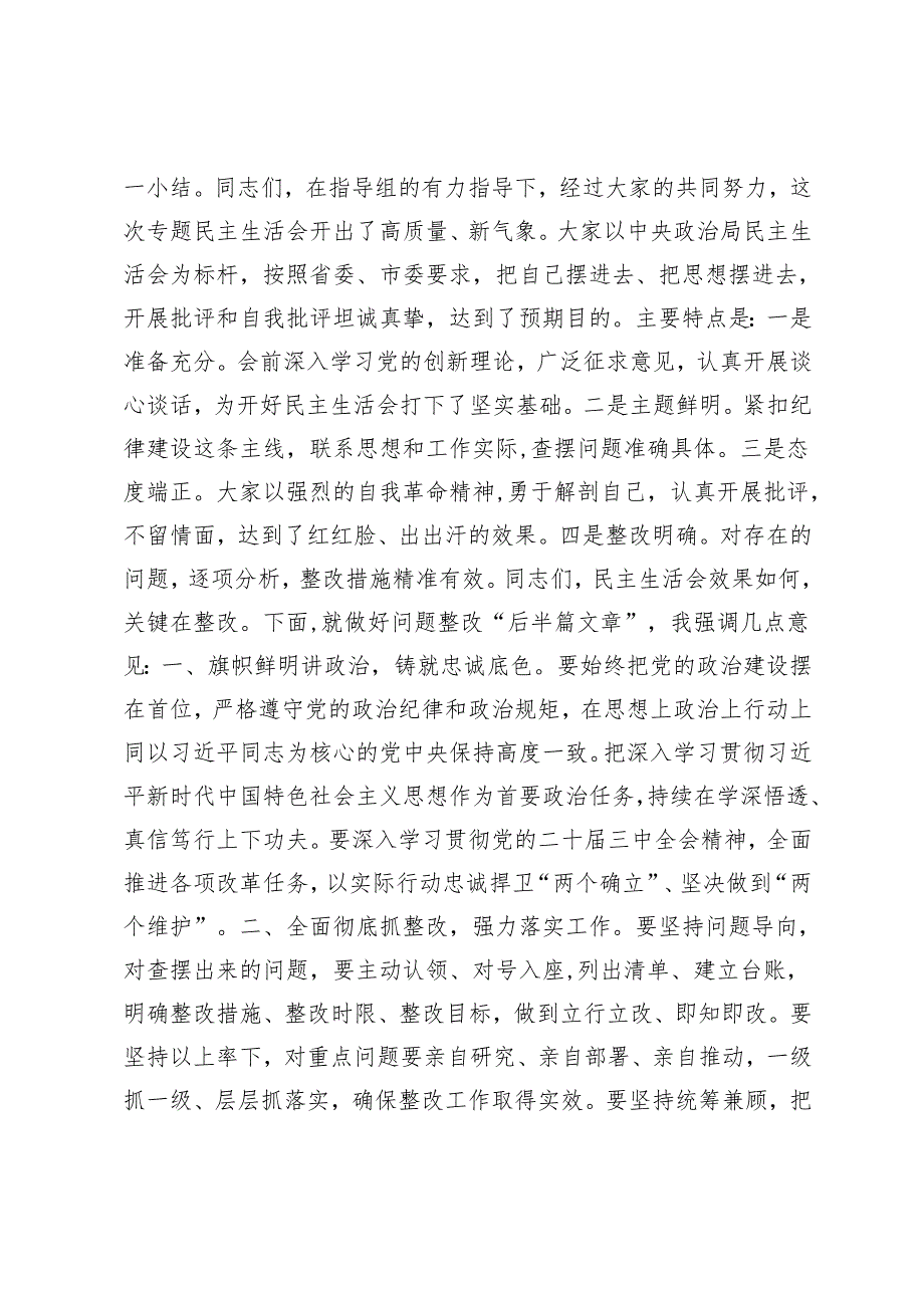 2024年度民主生活会主持词（通用版）.docx_第3页