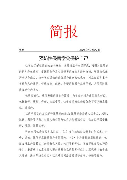 开展预防性侵简报.docx