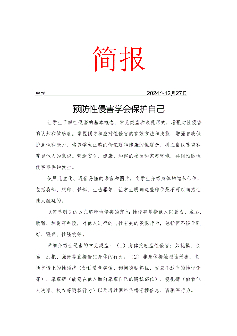 开展预防性侵简报.docx_第1页