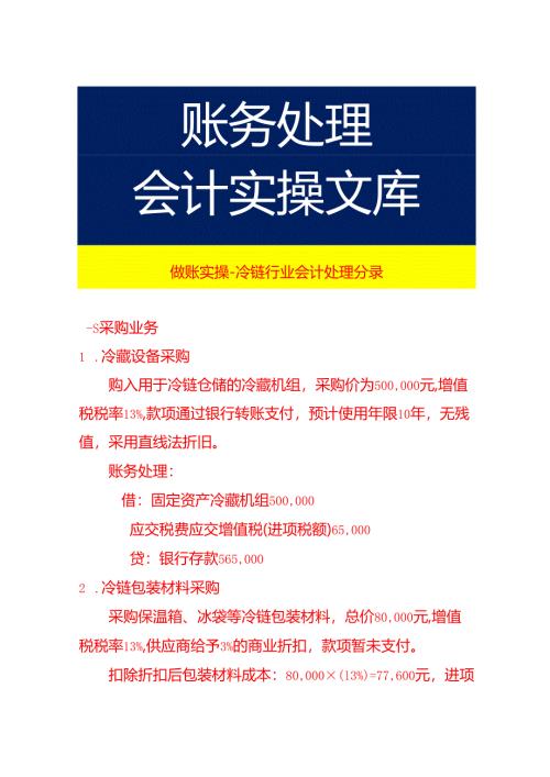 做账实操-冷链行业会计处理分录.docx
