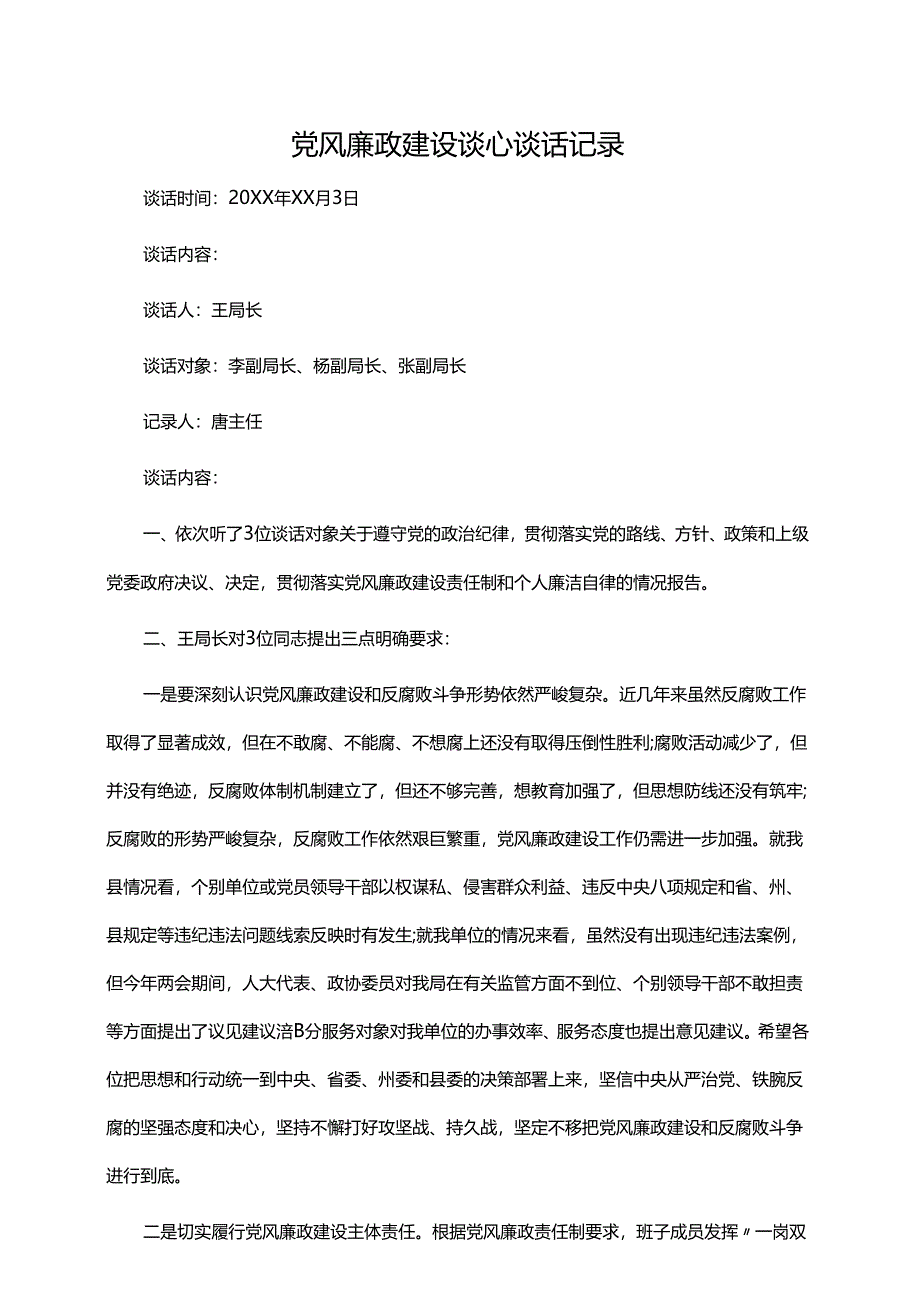 党风廉政谈心谈话记录 3篇.docx_第1页