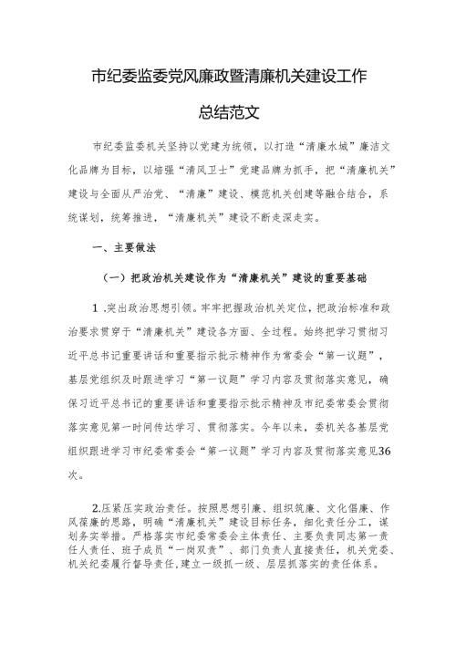 纪委监委党风廉政暨清廉机关建设工作总结范文.docx