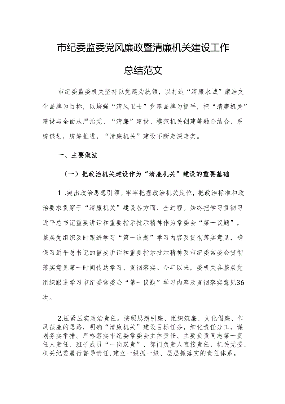 纪委监委党风廉政暨清廉机关建设工作总结范文.docx_第1页