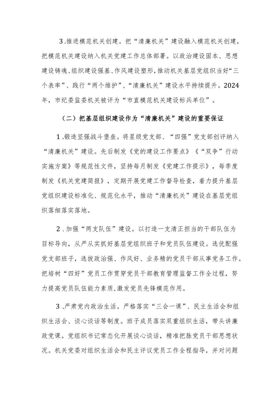 纪委监委党风廉政暨清廉机关建设工作总结范文.docx_第2页