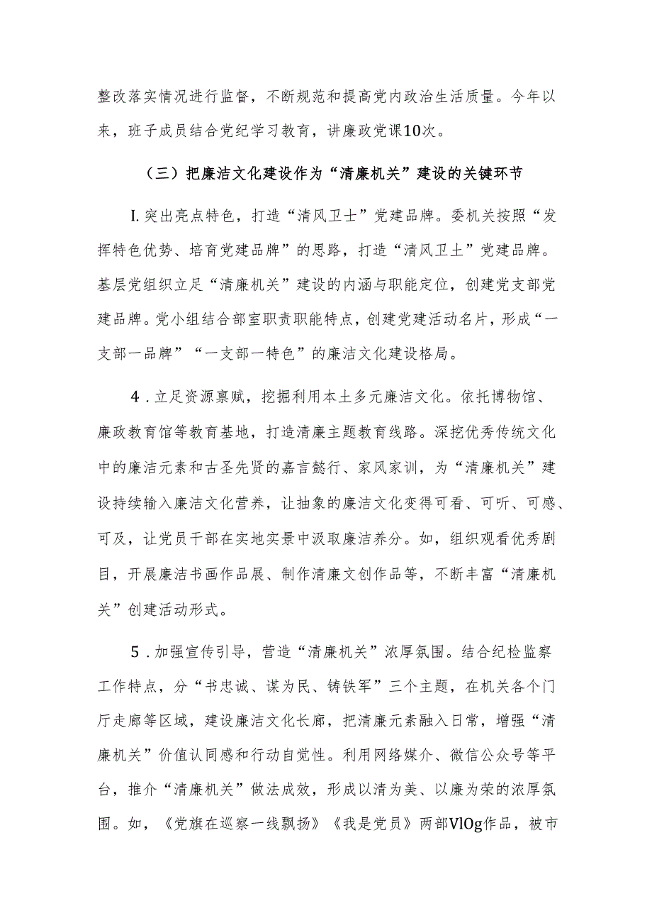 纪委监委党风廉政暨清廉机关建设工作总结范文.docx_第3页