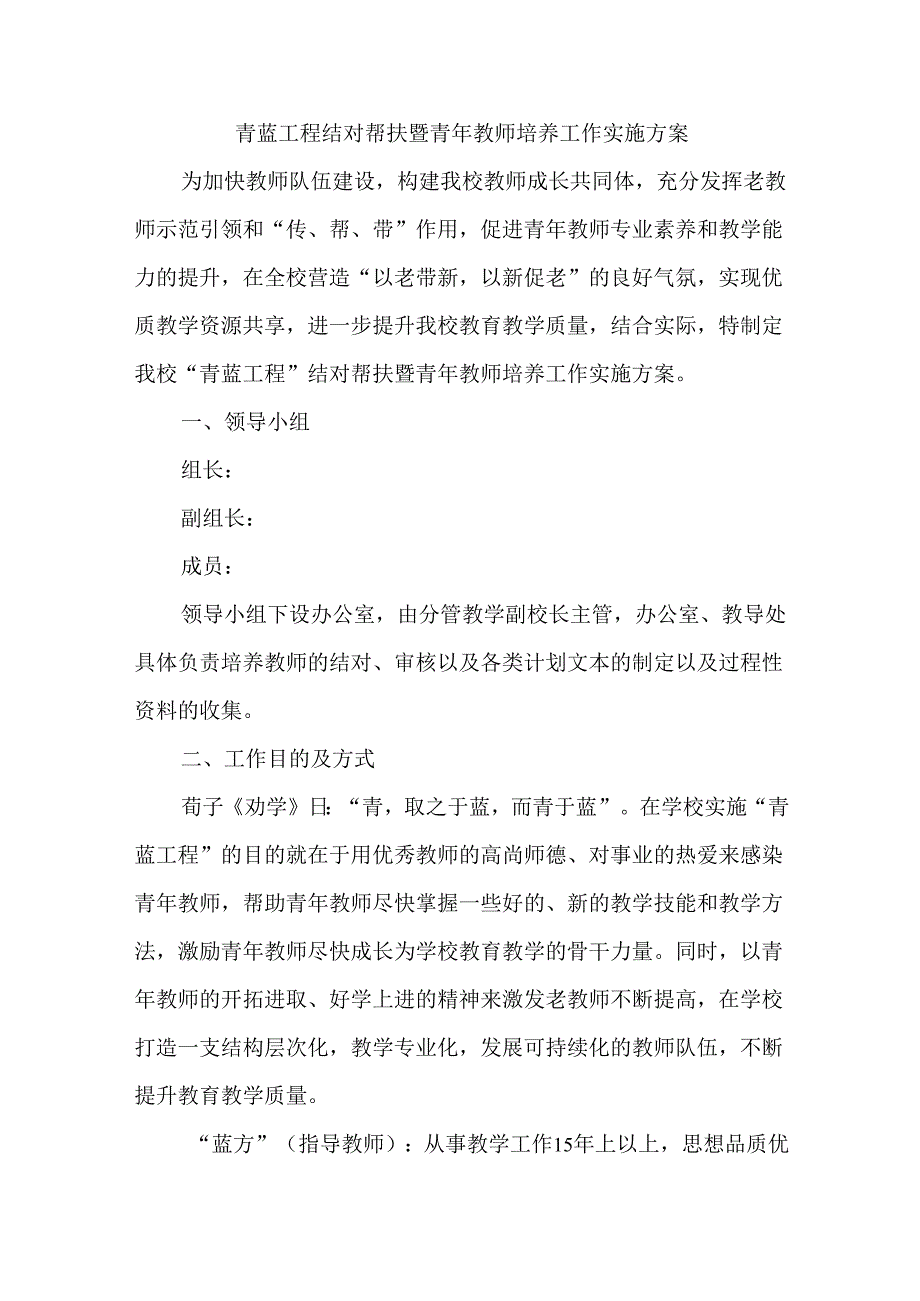 青蓝工程结对帮扶暨青年教师培养工作实施方案.docx_第1页