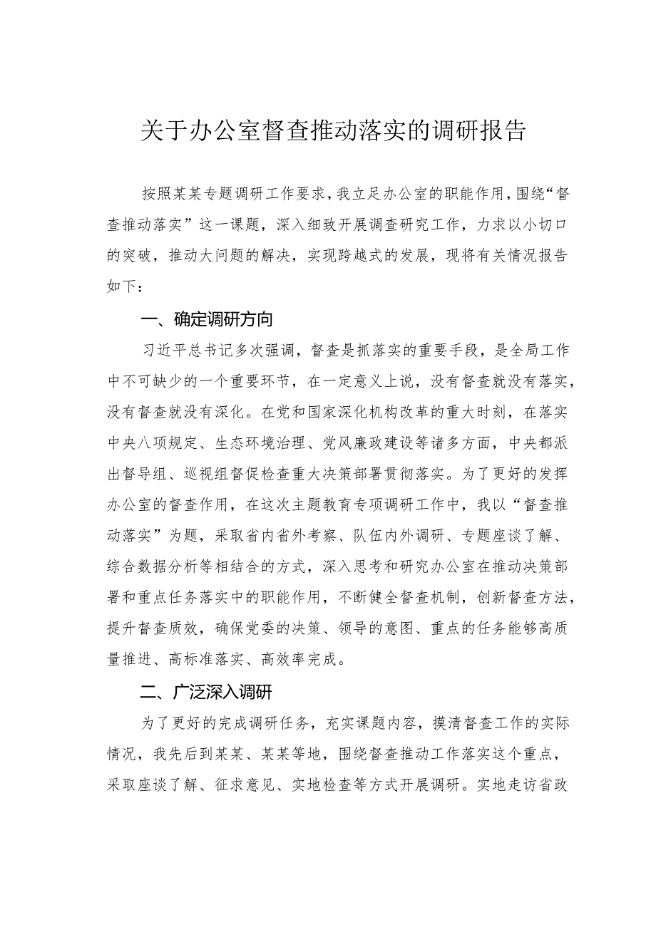 关于办公室督查推动落实的调研报告.docx_第1页