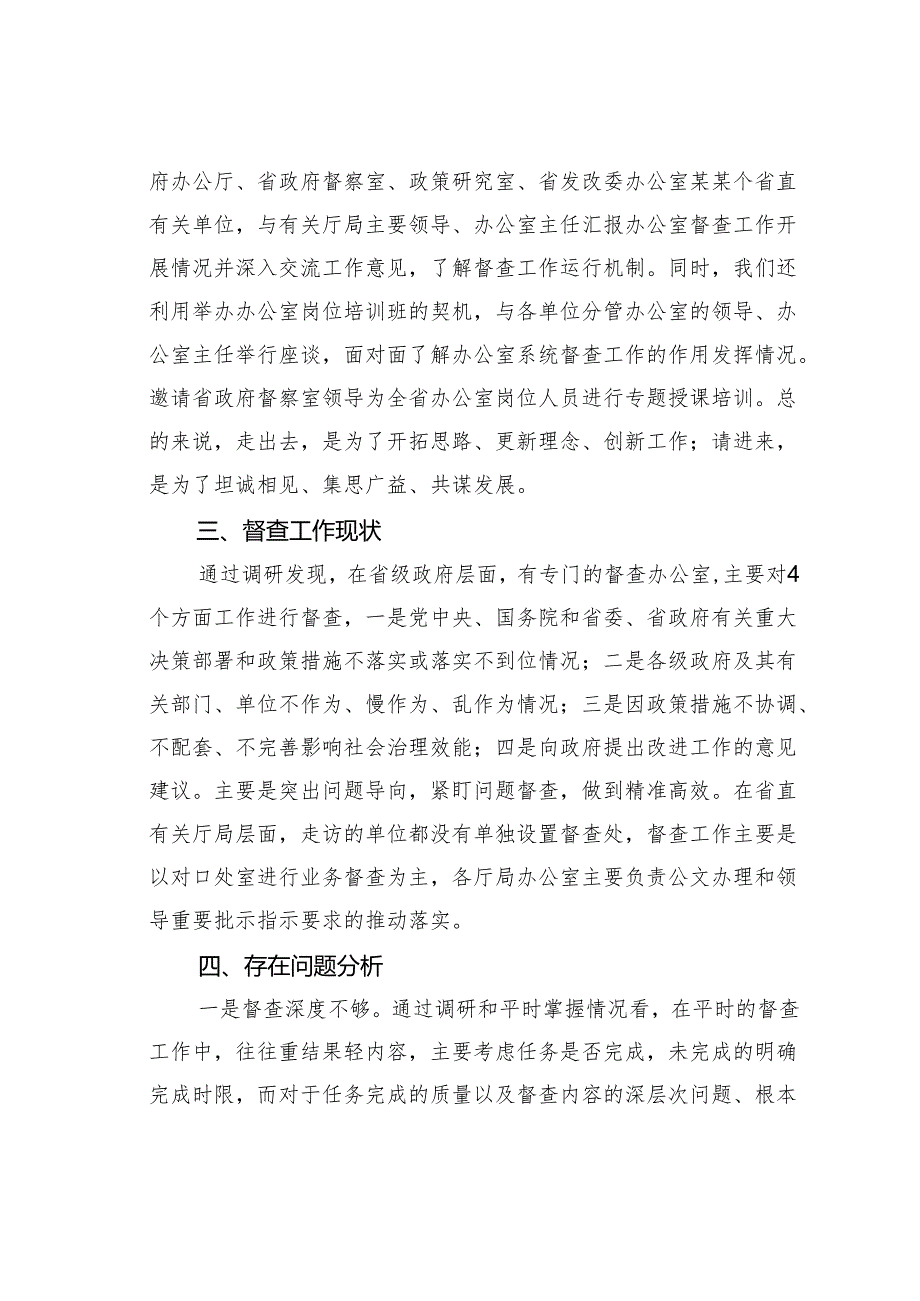 关于办公室督查推动落实的调研报告.docx_第2页