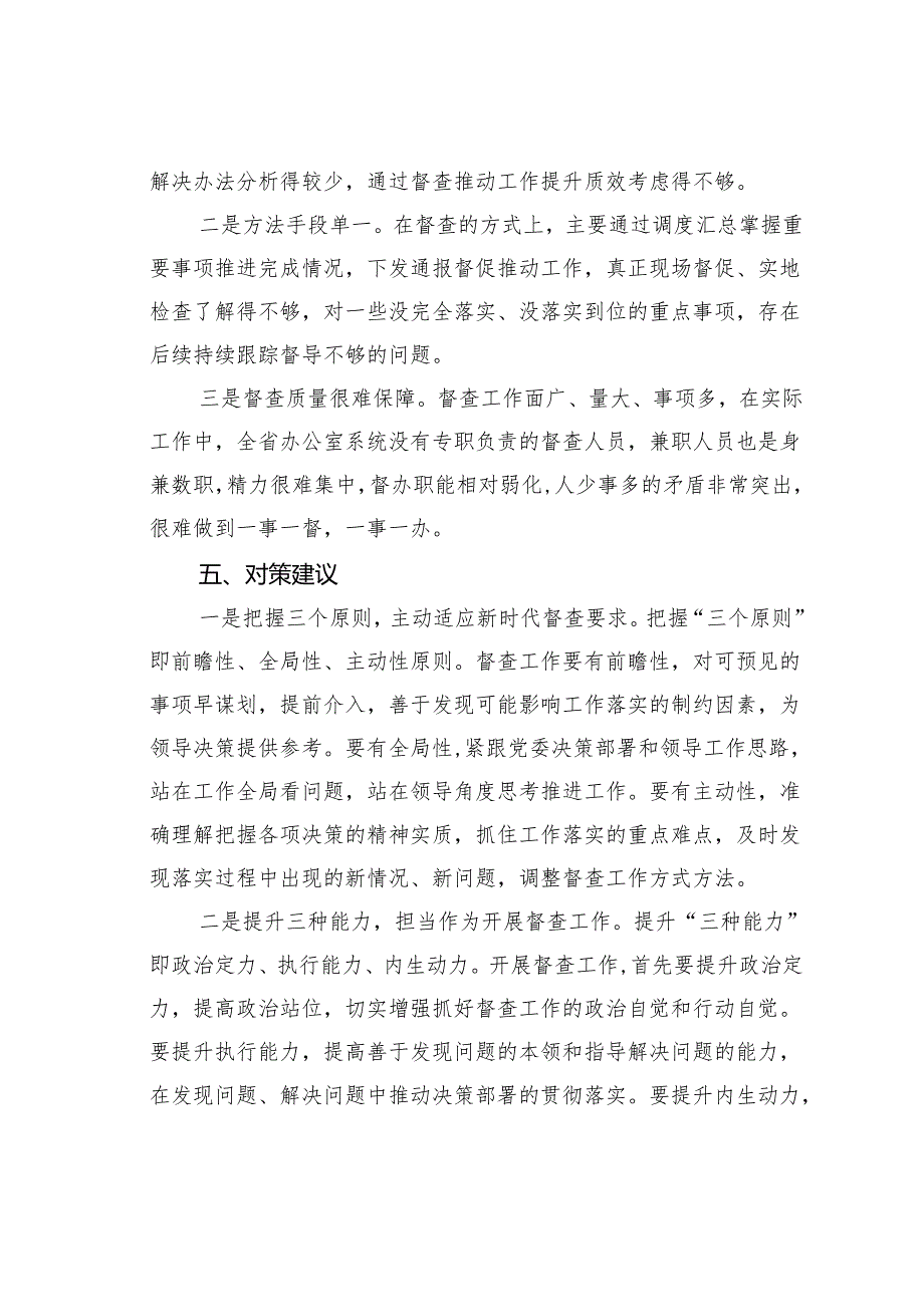 关于办公室督查推动落实的调研报告.docx_第3页