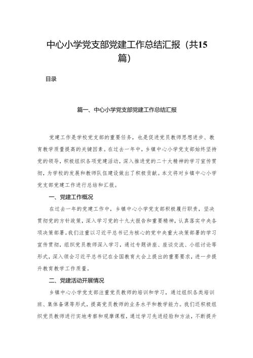 中心小学党支部党建工作总结汇报15篇供参考.docx