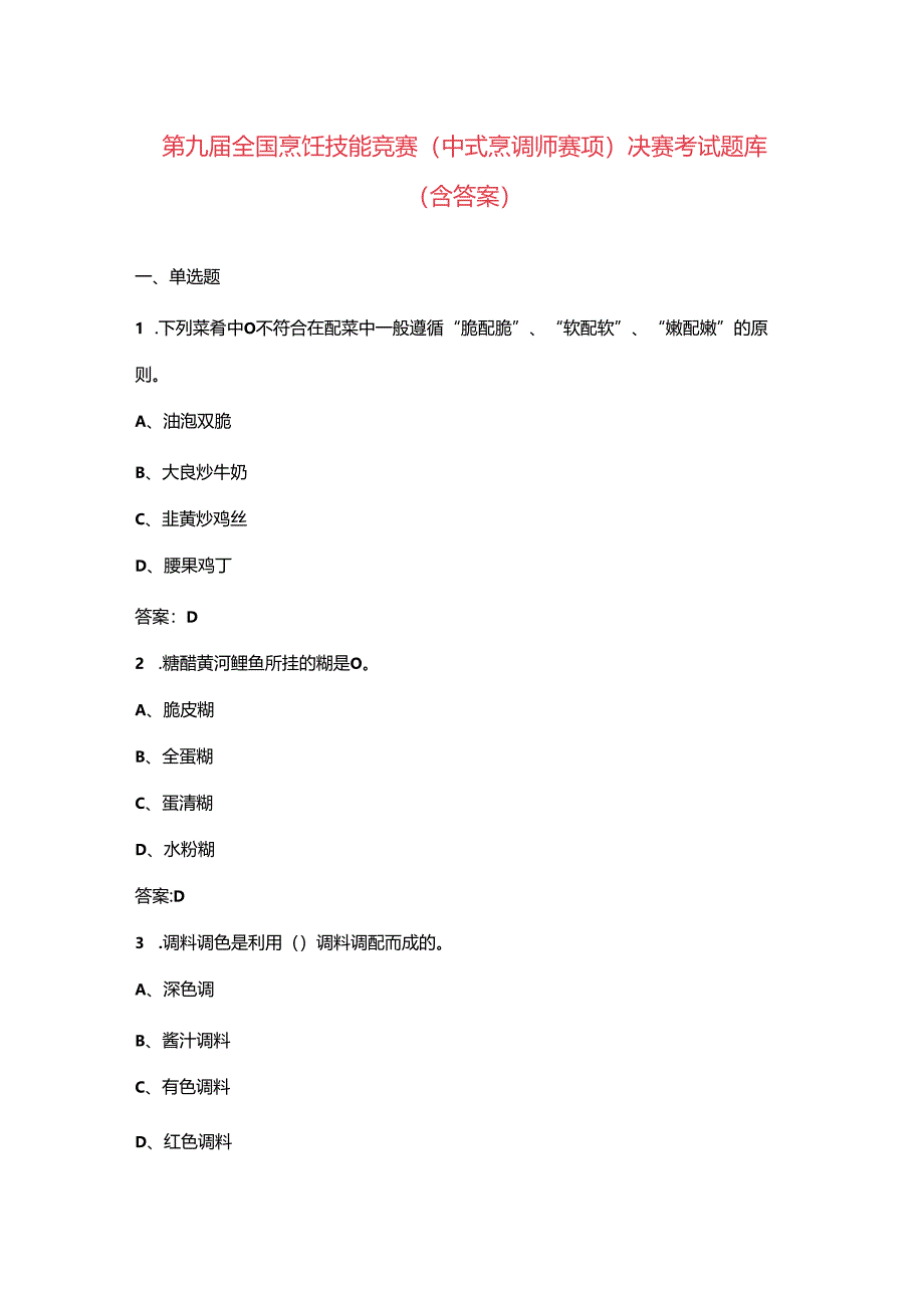 第九届全国烹饪技能竞赛（中式烹调师赛项）决赛考试题库（含答案）.docx_第1页