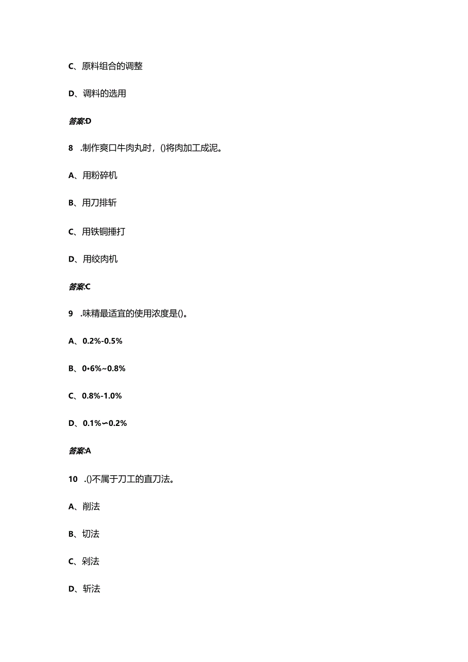 第九届全国烹饪技能竞赛（中式烹调师赛项）决赛考试题库（含答案）.docx_第2页