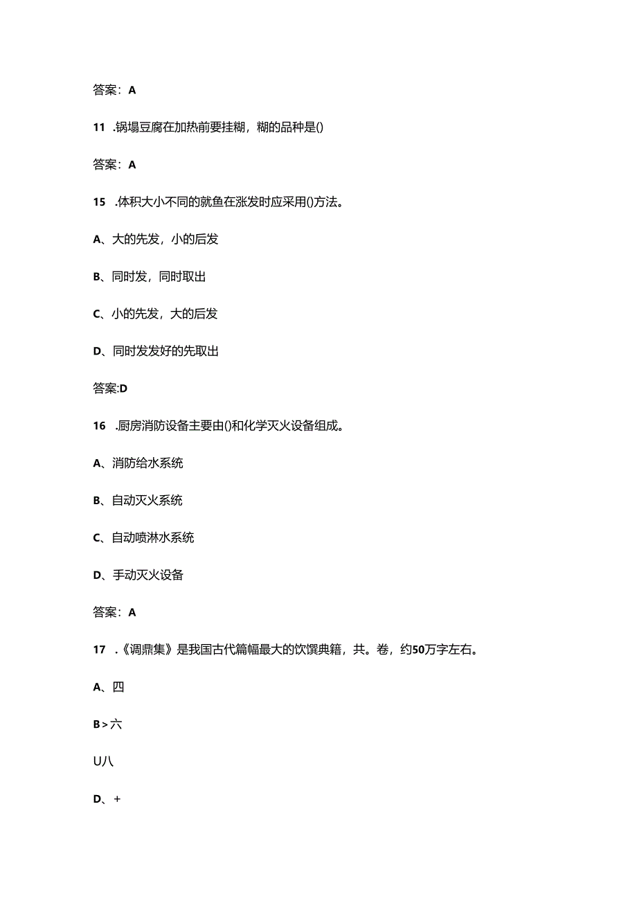 第九届全国烹饪技能竞赛（中式烹调师赛项）决赛考试题库（含答案）.docx_第3页