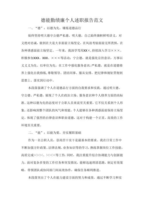 德能勤绩廉个人述职报告范文.docx