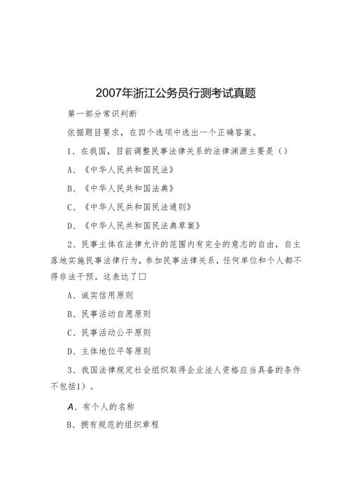 2007年浙江公务员行测考试真题.docx