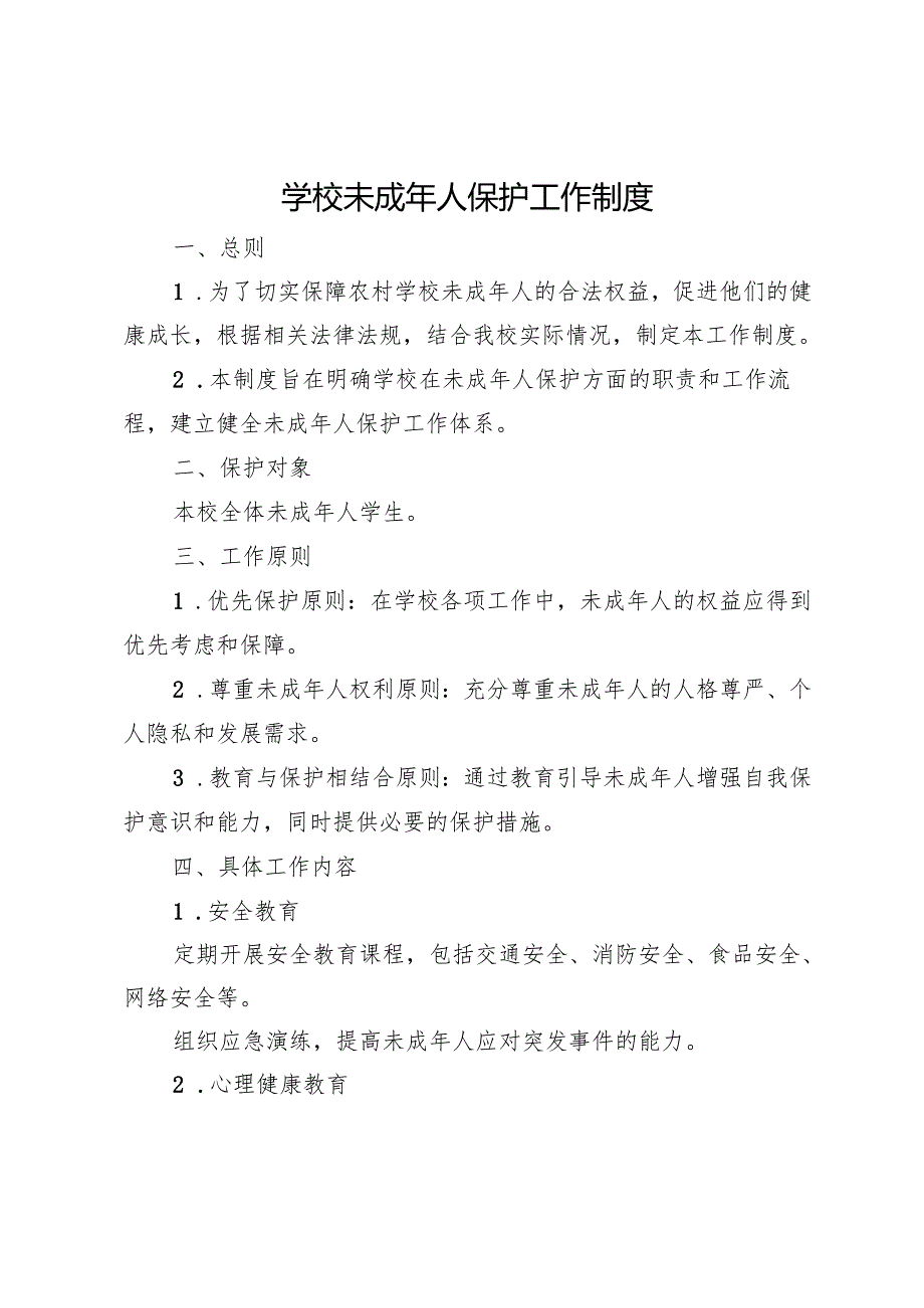 学校未成年人保护工作制度.docx_第1页