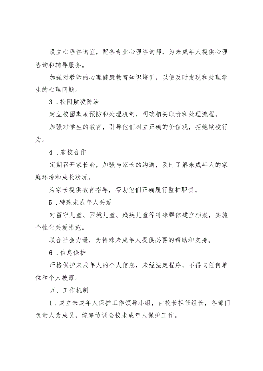 学校未成年人保护工作制度.docx_第2页