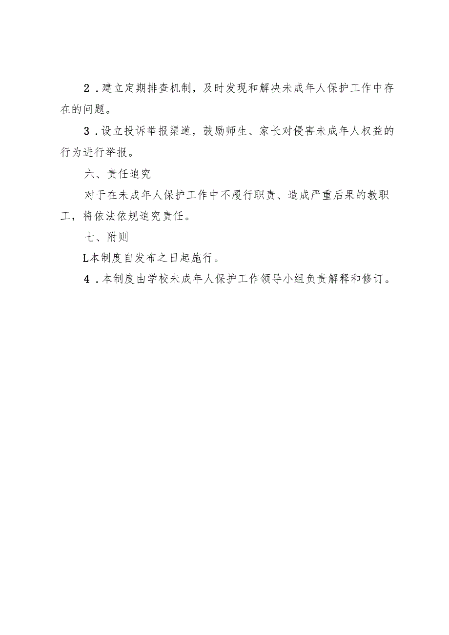 学校未成年人保护工作制度.docx_第3页