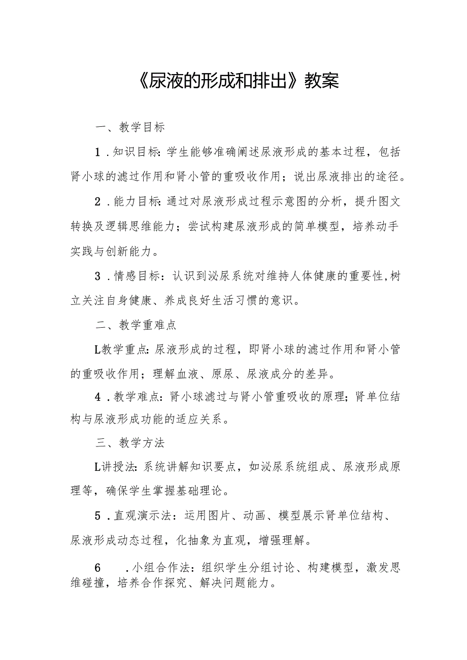 《尿液的形成和排出》教案.docx_第1页