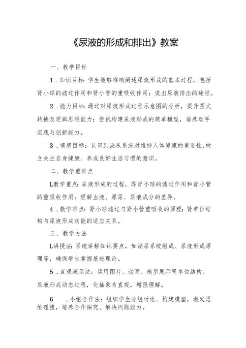 《尿液的形成和排出》教案.docx