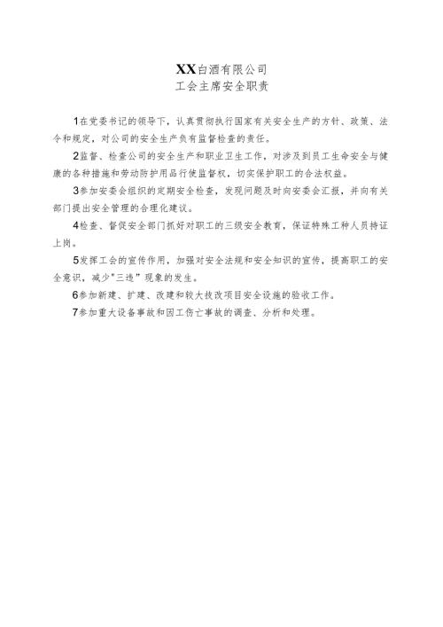 XX白酒有限公司工会主席安全职责（2024年）.docx