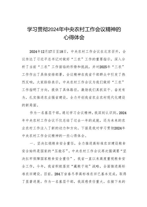 学习贯彻2024年中央农村工作会议精神的心得感悟.docx