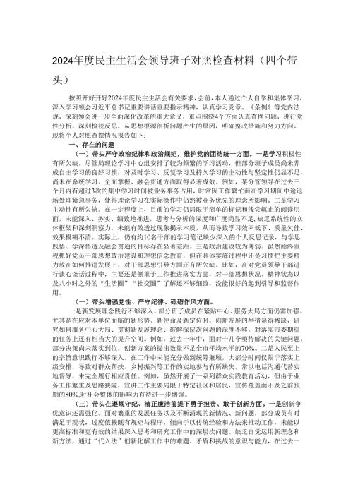 2024年度民主生活会领导班子对照检查材料（四个带头）.docx
