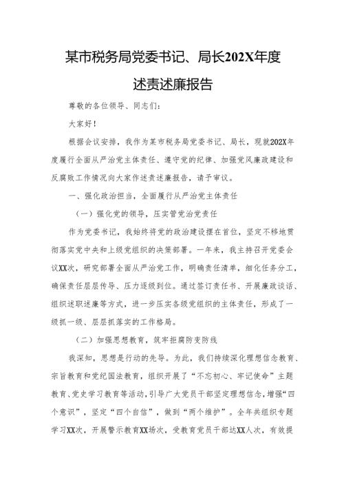 某市税务局党委书记、局长202X年度述责述廉报告.docx