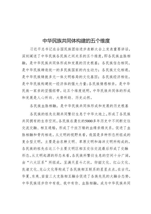 中华民族共同体构建的五个维度.docx