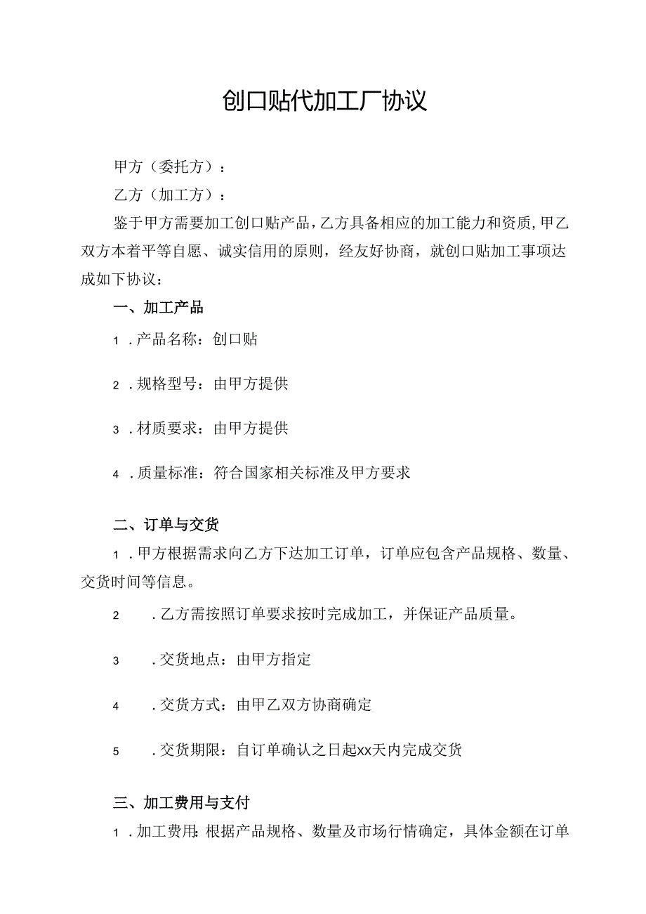 创口贴代加工厂协议模板.docx_第1页